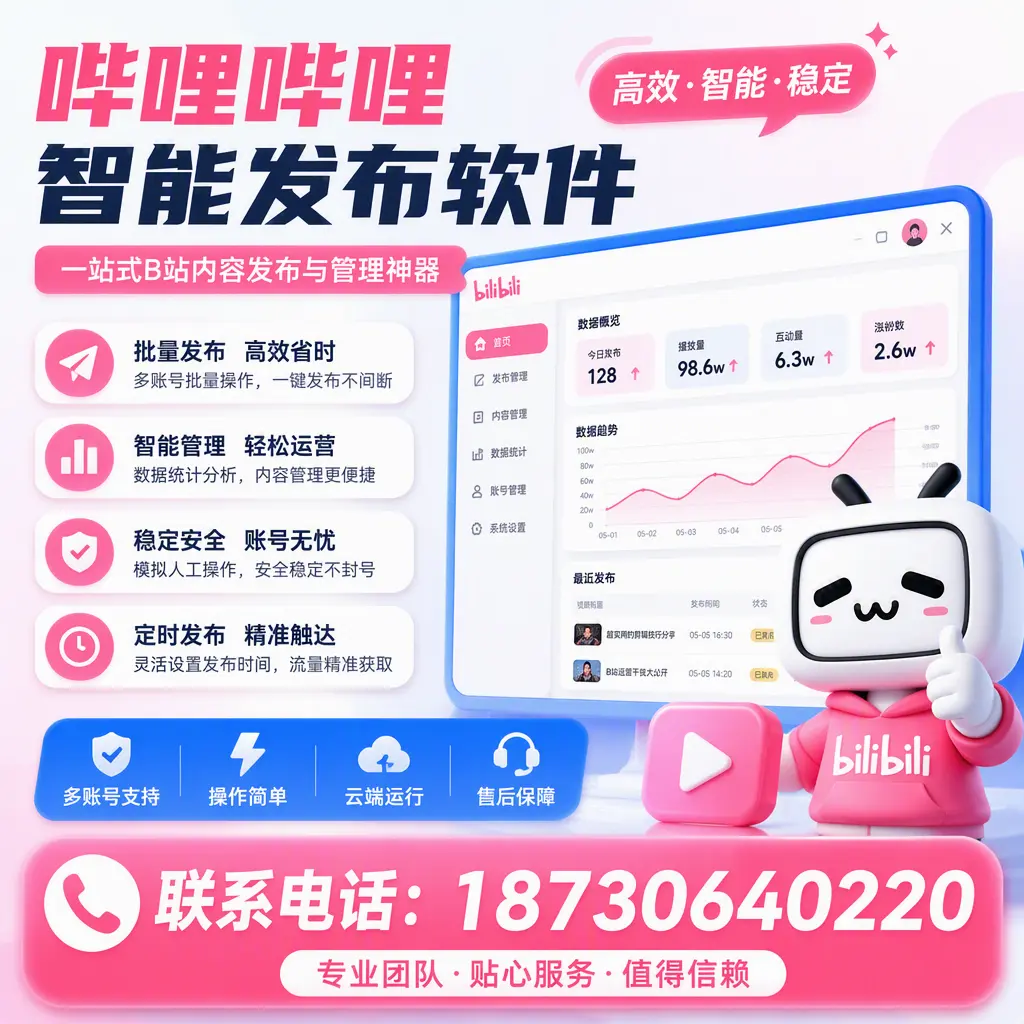 如何优化哔哩哔哩智能发布软件设置？宣城 用户的实用技巧