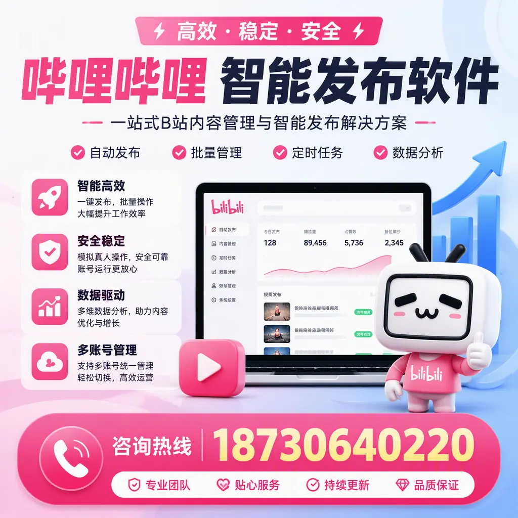 哔哩哔哩智能发布软件适用场景分析：在 宣城 的最佳实践