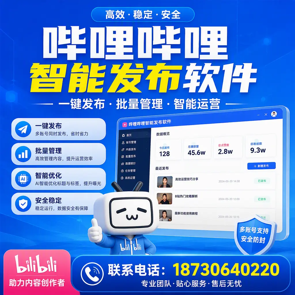 快速上手：哔哩哔哩智能发布软件的操作流程在 宣城
