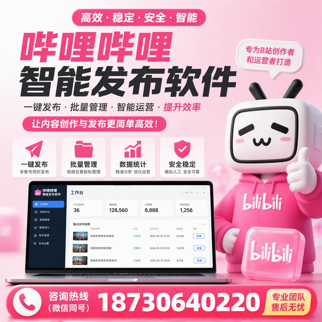 哔哩哔哩智能发布软件的用户反馈与案例分析在 宣城