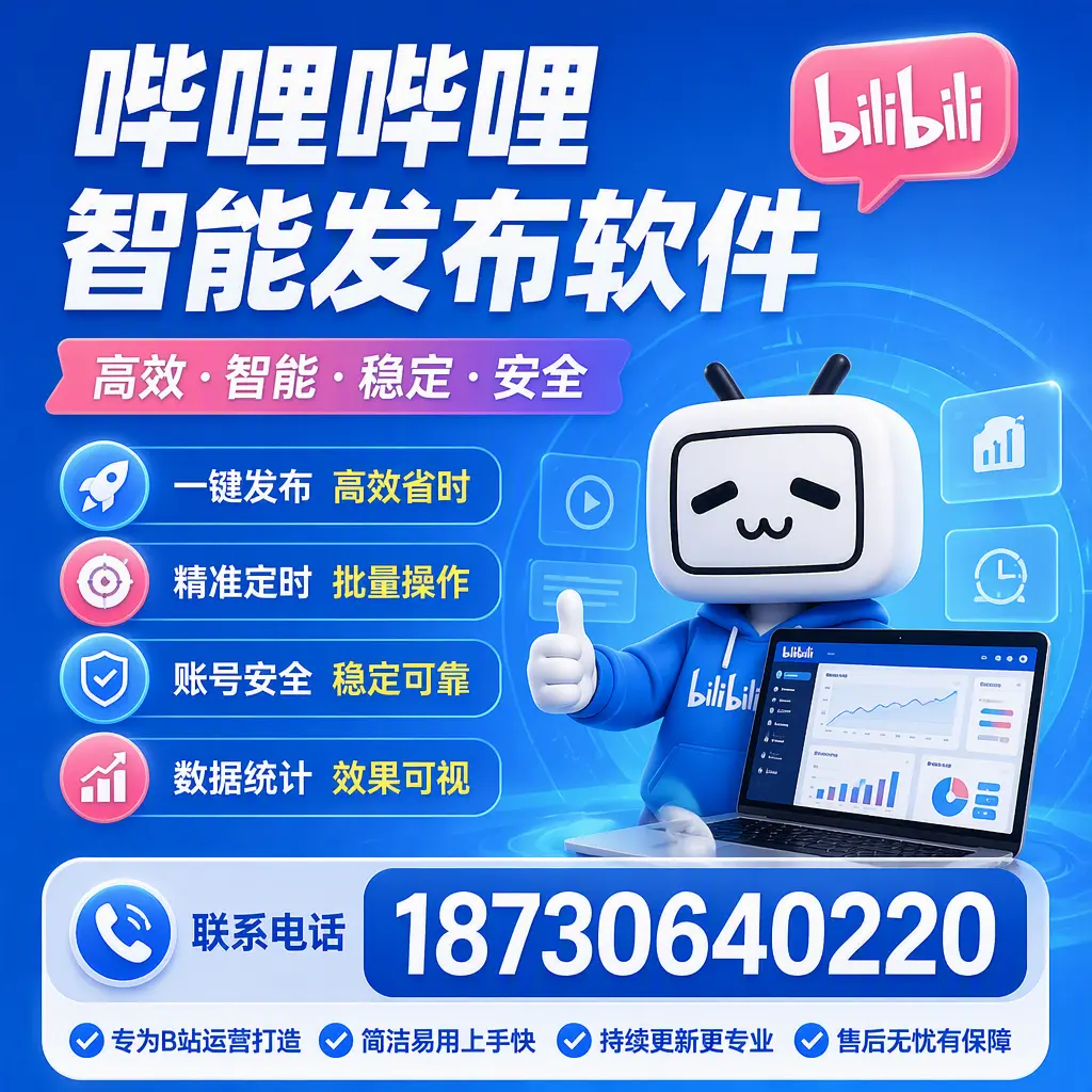 哔哩哔哩智能发布软件的性能测试与评估：宣城 用户指南