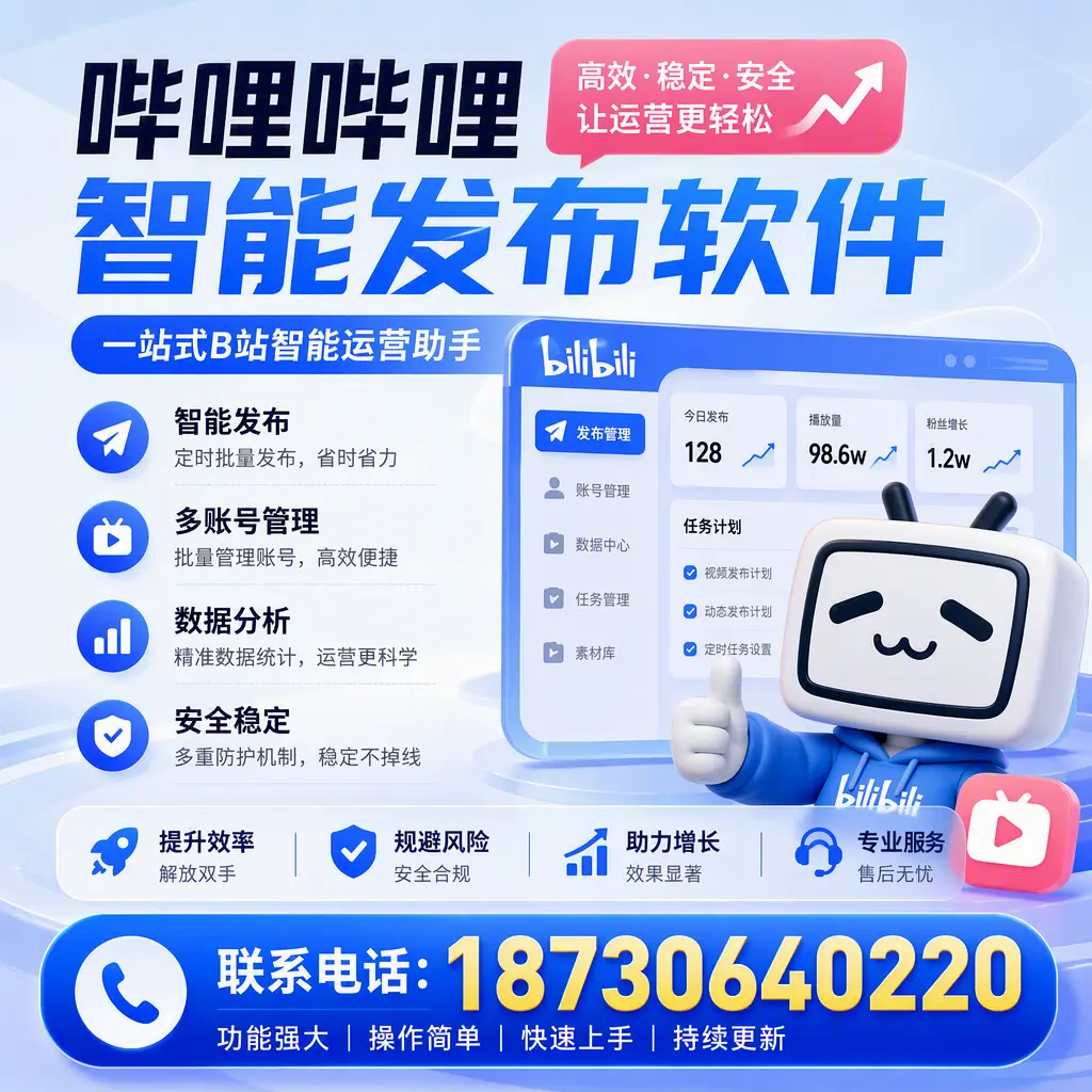 在 宣城 选择哔哩哔哩智能发布软件的五大理由