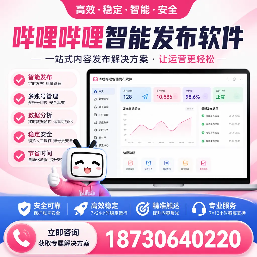 哔哩哔哩智能发布软件选型对比：哪个更适合 宣城 的你？