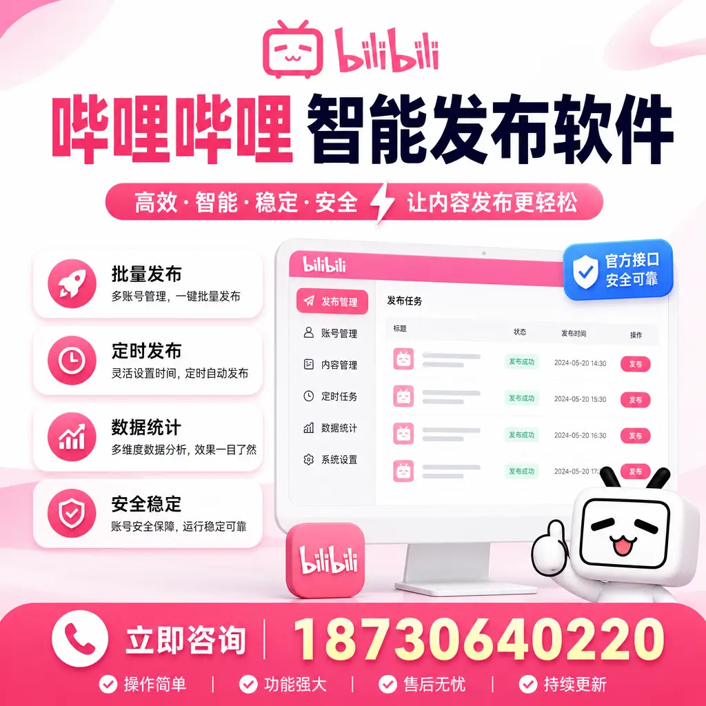 哔哩哔哩智能发布软件选型对比:哪个更适合 宣城 的你?