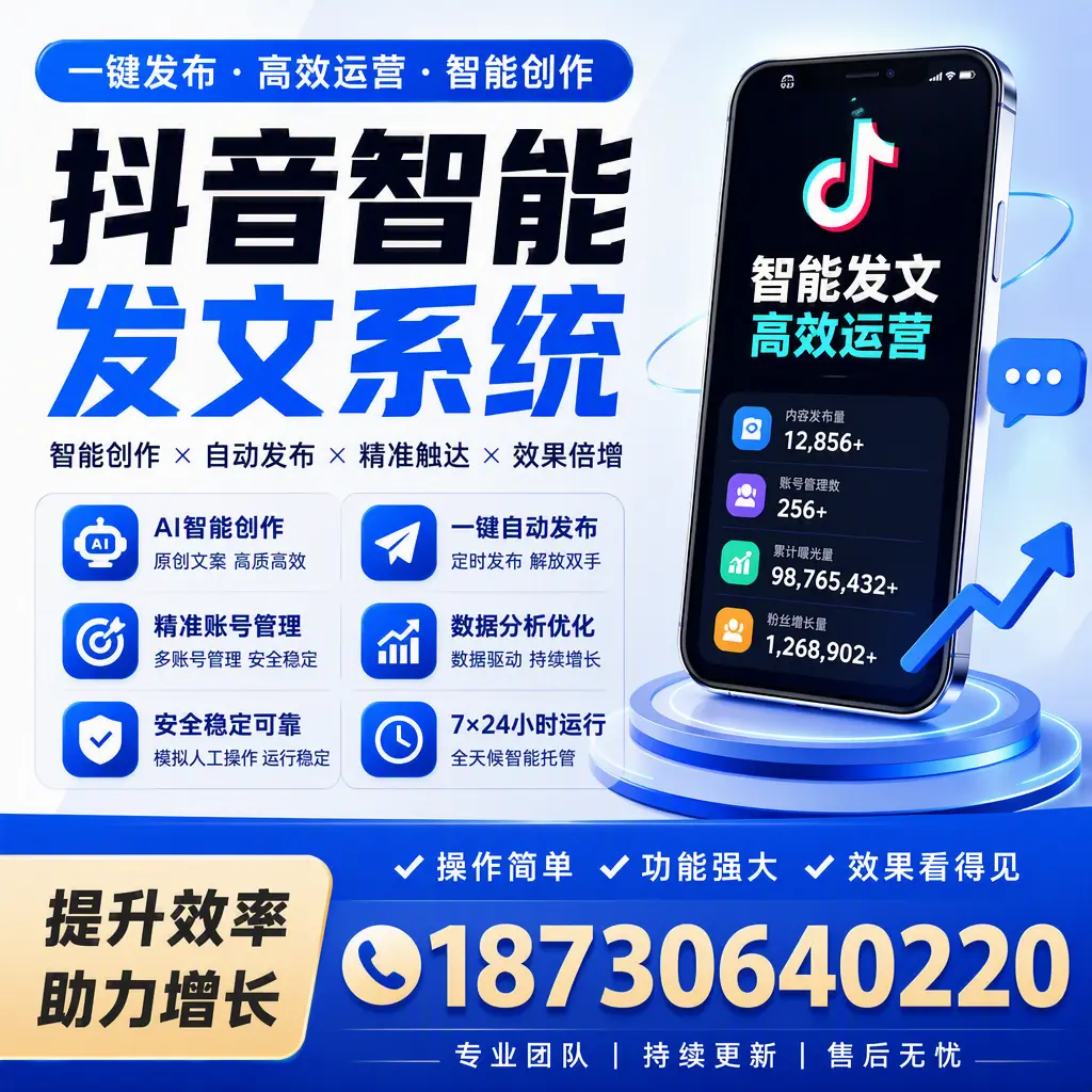 抖音智能发文系统的功能解析,如何在 宣城 提升内容营销