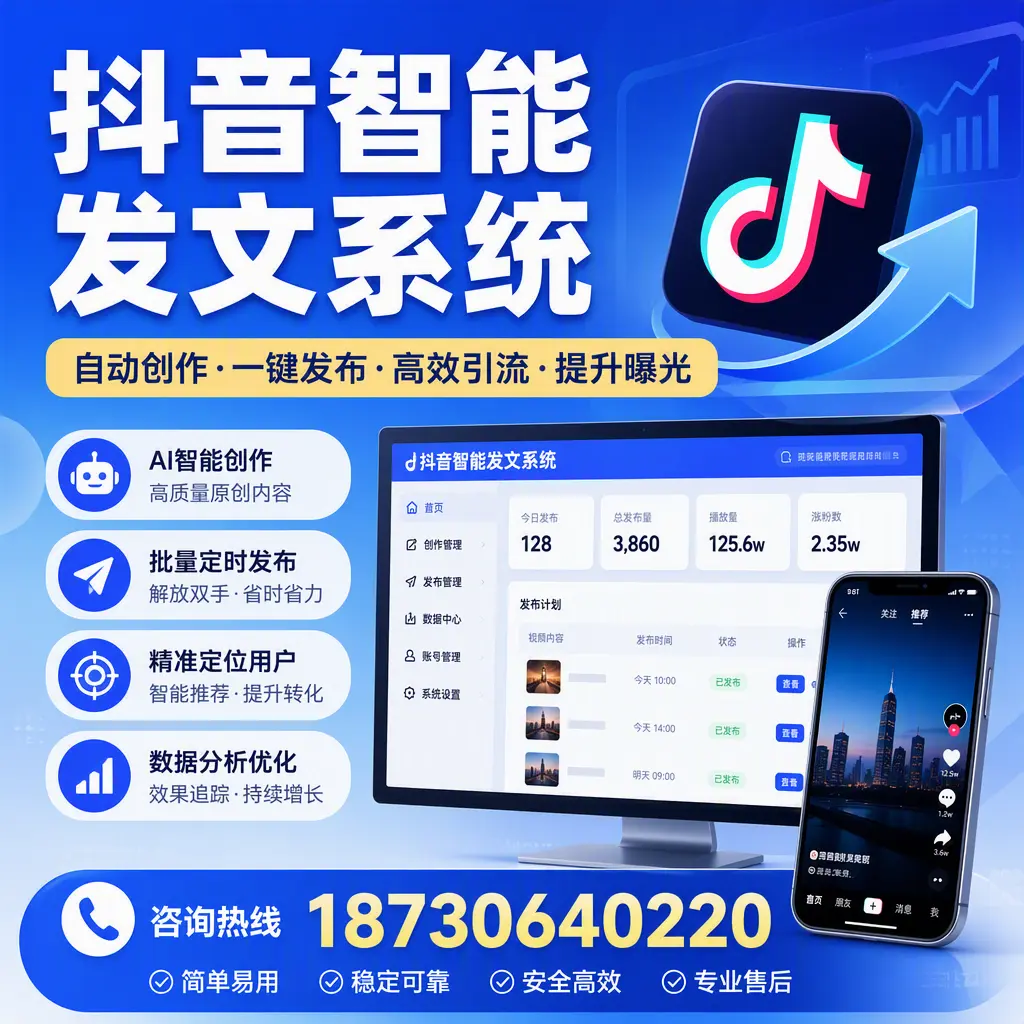 抖音智能发文系统的功能解析,如何在 宣城 提升内容营销